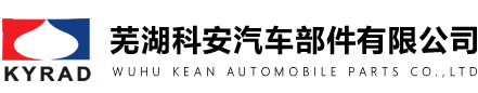 芜湖科安汽车部件有限公司